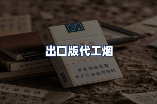 出口版代工烟